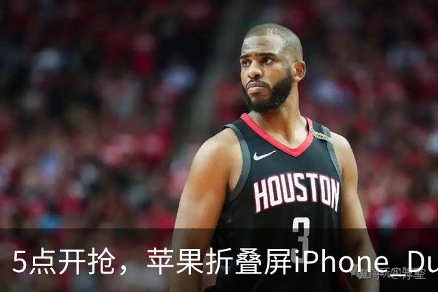 5点开抢，苹果折叠屏iPhone Duo备货有限